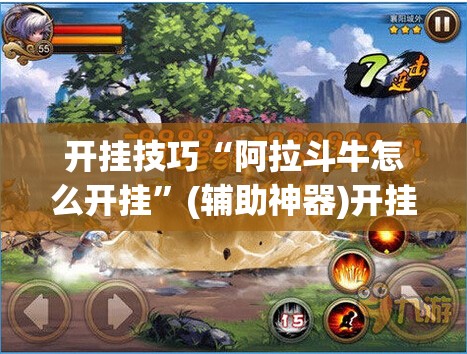 开挂技巧“阿拉斗牛怎么开挂”(辅助神器)开挂详细教程