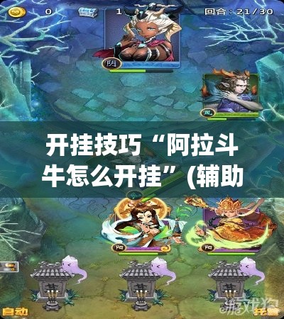 开挂技巧“阿拉斗牛怎么开挂”(辅助神器)开挂详细教程