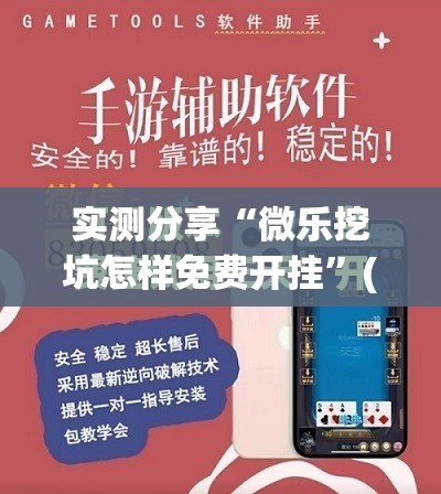 实测分享“微乐挖坑怎样免费开挂	”(免费)开挂辅助教学(最新辅助开挂教程)