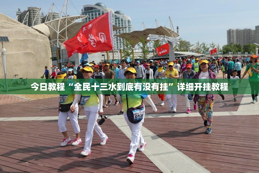 今日教程“全民十三水到底有没有挂”详细开挂教程