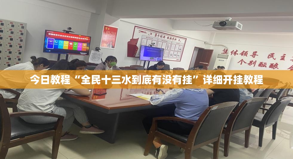 今日教程“全民十三水到底有没有挂”详细开挂教程