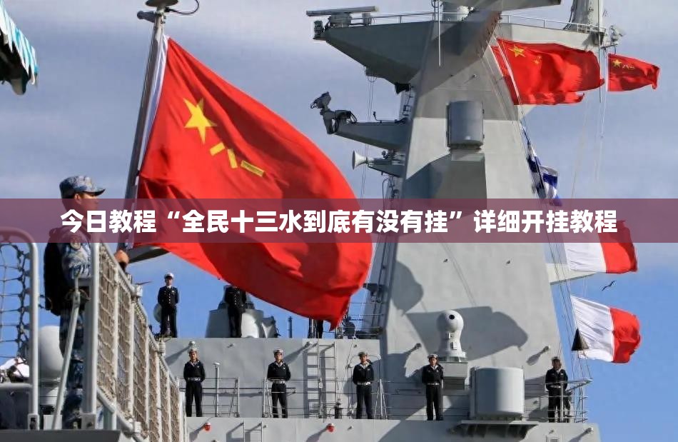 今日教程“全民十三水到底有没有挂	”详细开挂教程