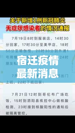 宿迁疫情最新消息/宿迁疫情最新动态 宿迁疫情最新消息/宿迁疫情最新动态