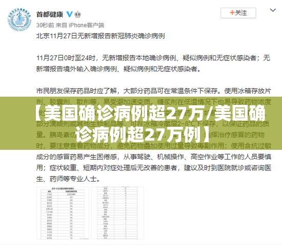 【美国确诊病例超27万/美国确诊病例超27万例】 【美国确诊病例超27万/美国确诊病例超27万例】
