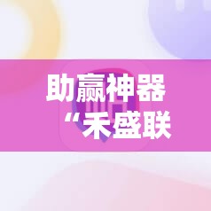 助赢神器“禾盛联盟可以开挂吗	”细辅助教程分享