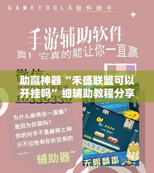 助赢神器“禾盛联盟可以开挂吗	”细辅助教程分享