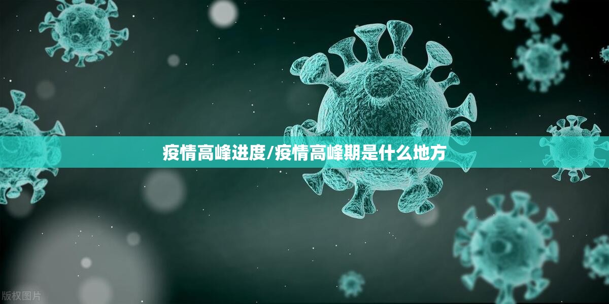 疫情高峰进度/疫情高峰期是什么地方 疫情高峰进度/疫情高峰期是什么地方