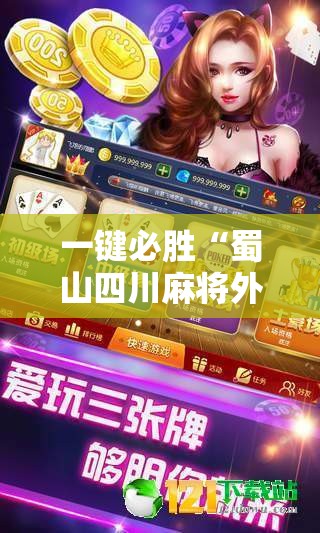 一键必胜“蜀山四川麻将外卦神器下载安装免费官方的”详细外挂透视辅助软件教程