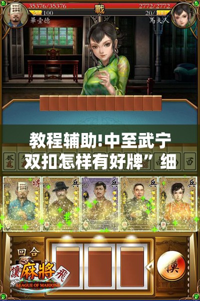 教程辅助!中至武宁双扣怎样有好牌	”细辅助教程分享
