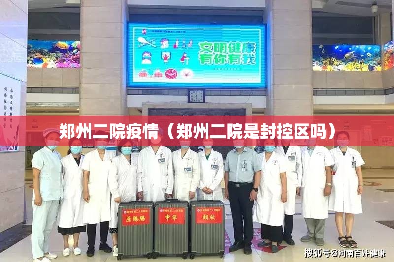 郑州二院疫情(郑州二院是封控区吗) 郑州二院疫情(郑州二院是封控区吗)