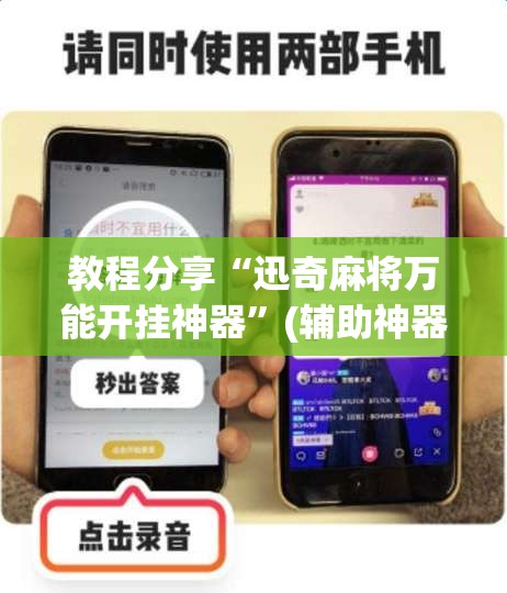 教程分享“迅奇麻将万能开挂神器	”(辅助神器)开挂详细教程