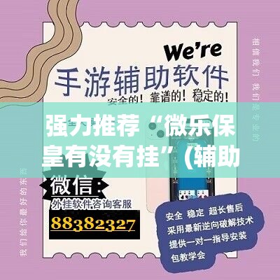 强力推荐“微乐保皇有没有挂”(辅助神器)开挂详细教程
