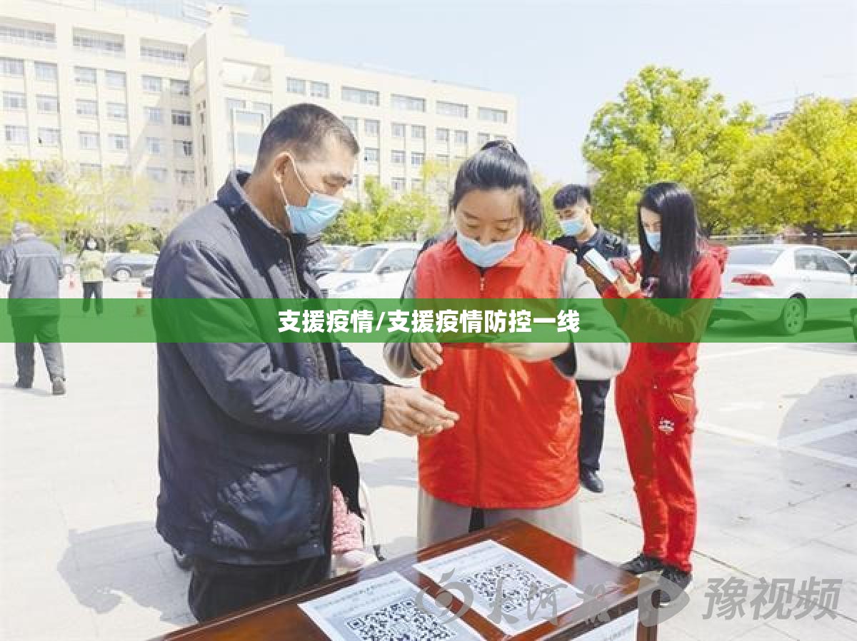 支援疫情/支援疫情防控一线