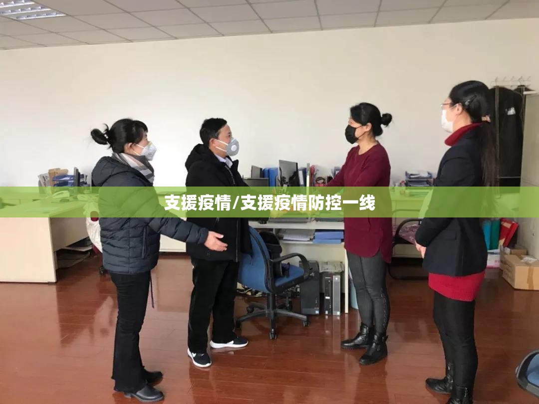 支援疫情/支援疫情防控一线