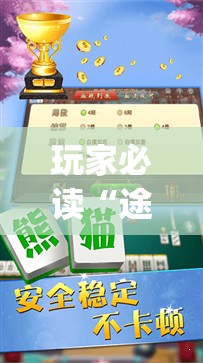 玩家必读“途游四川麻将外卦神器”(辅助神器)开挂详细教程