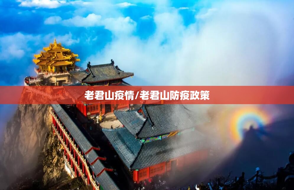 老君山疫情/老君山防疫政策 老君山疫情/老君山防疫政策