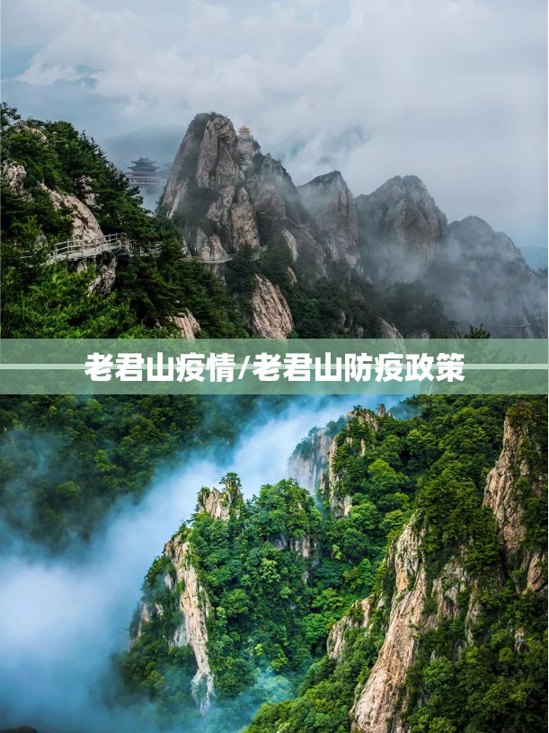 老君山疫情/老君山防疫政策 老君山疫情/老君山防疫政策
