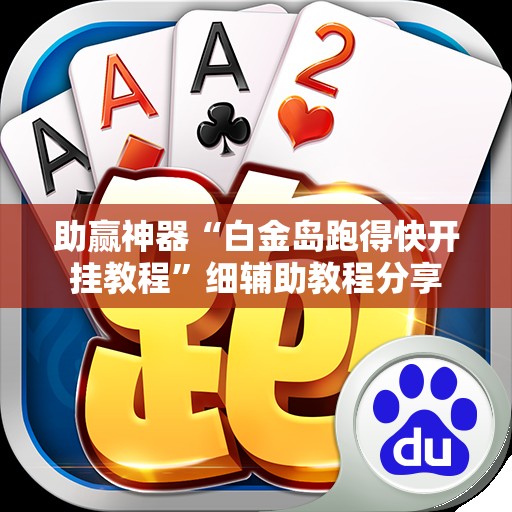 助赢神器“白金岛跑得快开挂教程”细辅助教程分享