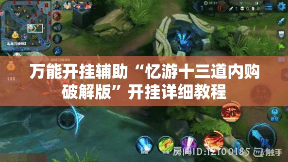 万能开挂辅助“忆游十三道内购破解版”开挂详细教程