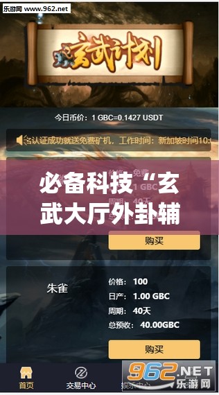 必备科技“玄武大厅外卦辅助软件下载”开挂(透视)辅助教程