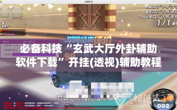 必备科技“玄武大厅外卦辅助软件下载	”开挂(透视)辅助教程