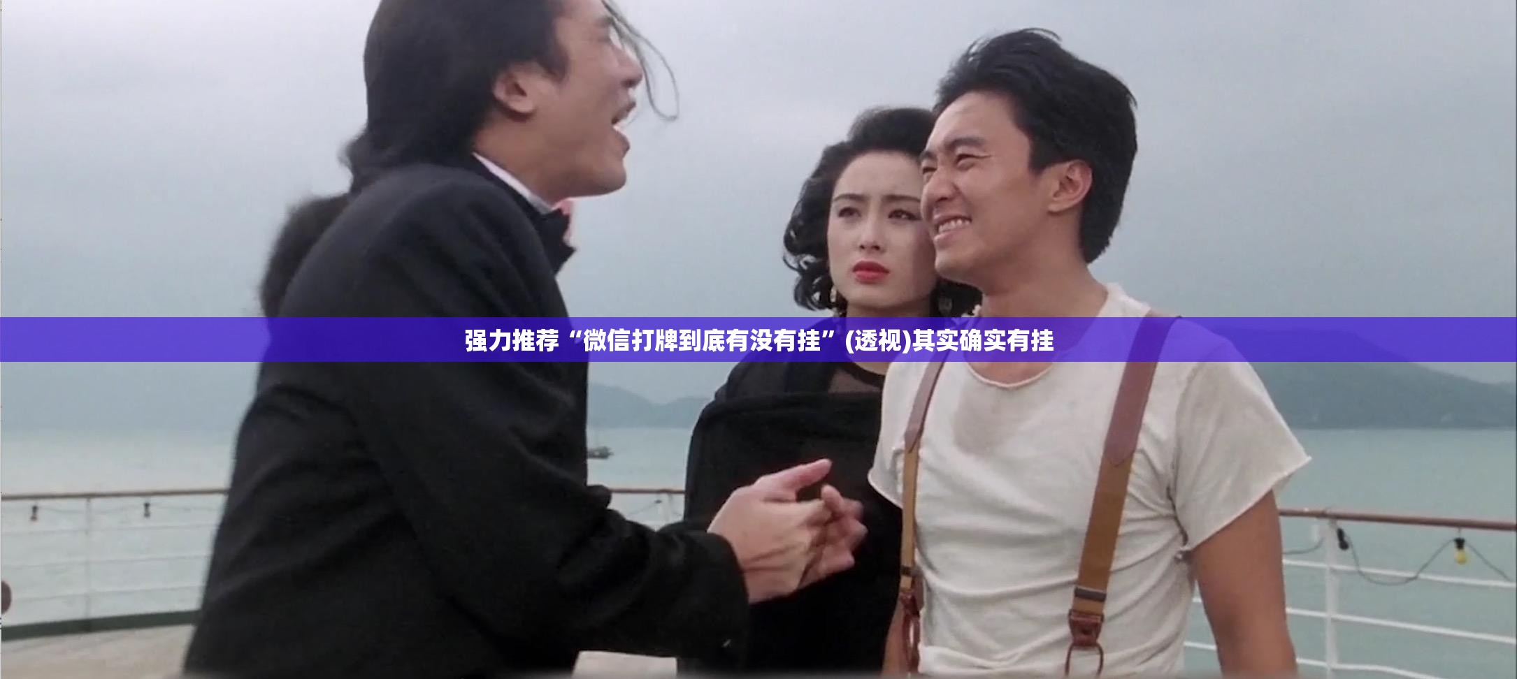 强力推荐“微信打牌到底有没有挂”(透视)其实确实有挂