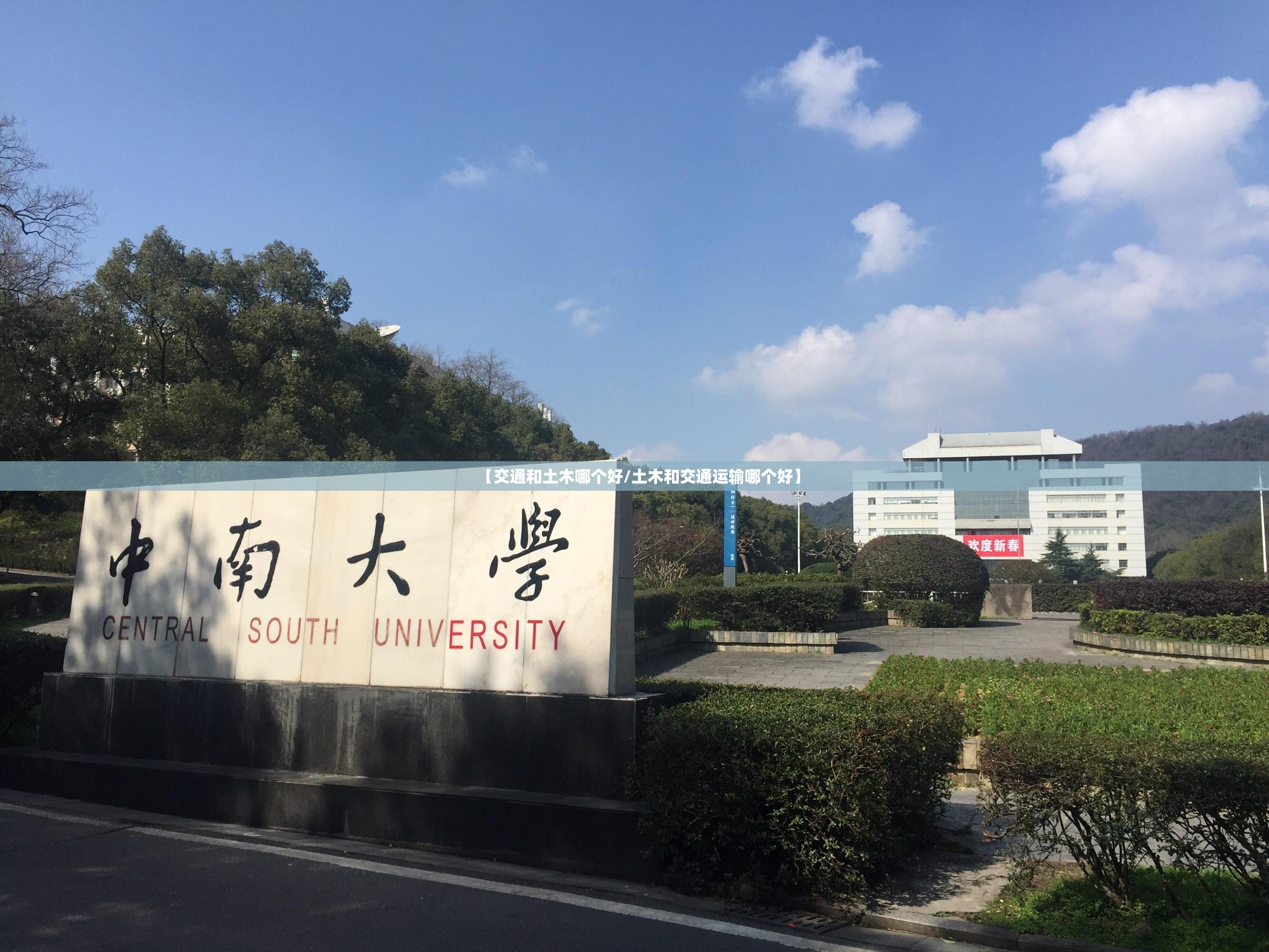 【交通和土木哪个好/土木和交通运输哪个好】
