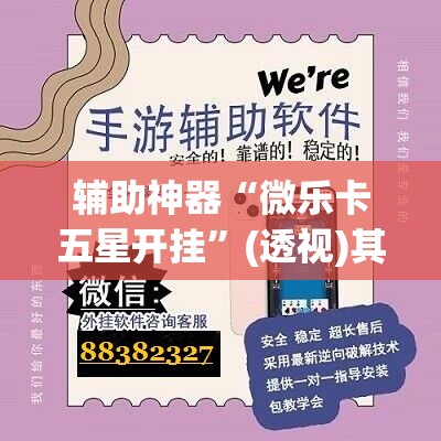 辅助神器“微乐卡五星开挂”(透视)其实确实有挂