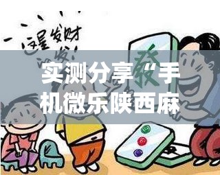 实测分享“手机微乐陕西麻将外卦辅助软件下载”(辅助神器)开挂详细教程