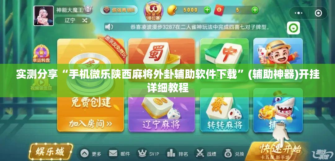 实测分享“手机微乐陕西麻将外卦辅助软件下载	”(辅助神器)开挂详细教程