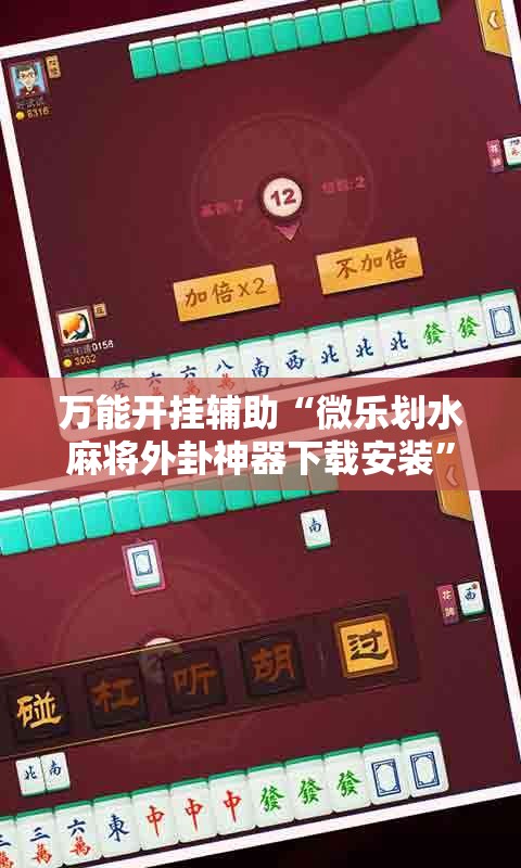 万能开挂辅助“微乐划水麻将外卦神器下载安装”详细外挂透视辅助软件教程