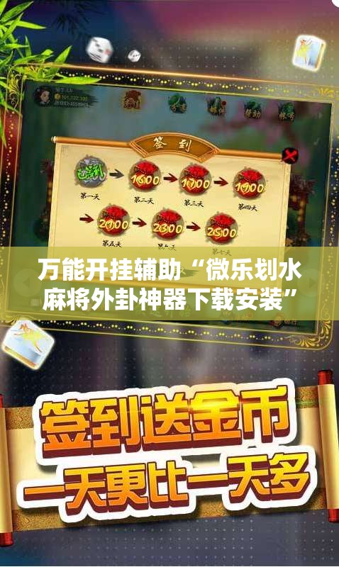 万能开挂辅助“微乐划水麻将外卦神器下载安装”详细外挂透视辅助软件教程