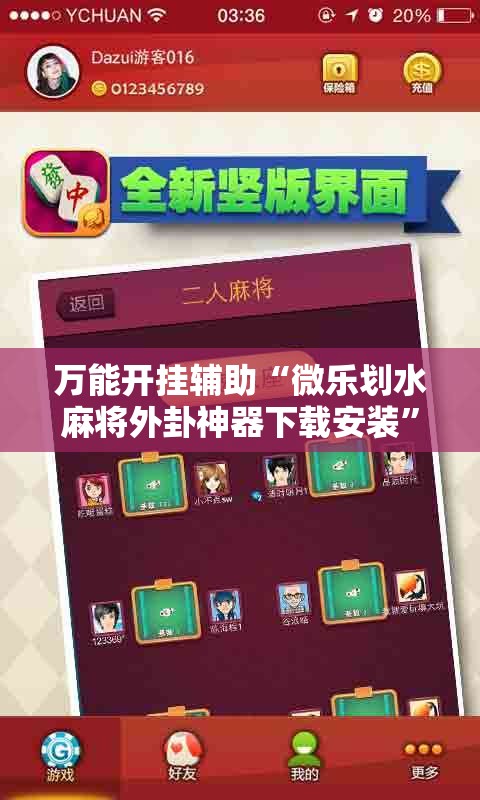 万能开挂辅助“微乐划水麻将外卦神器下载安装	”详细外挂透视辅助软件教程