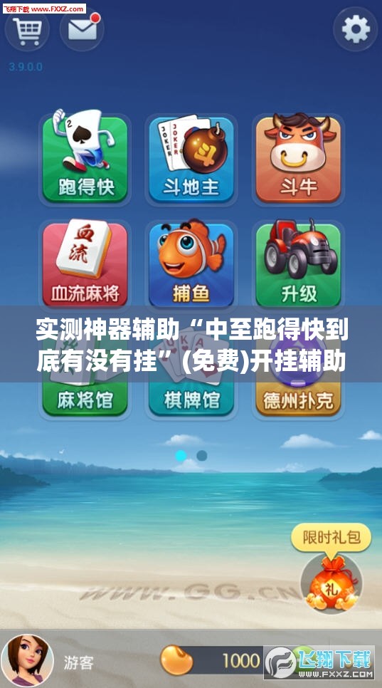 实测神器辅助“中至跑得快到底有没有挂	”(免费)开挂辅助教学(最新辅助开挂教程)