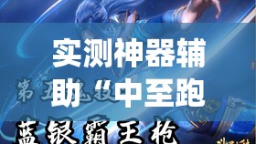 实测神器辅助“中至跑得快到底有没有挂”(免费)开挂辅助教学(最新辅助开挂教程)