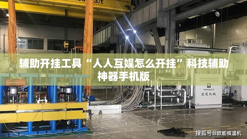 辅助开挂工具“人人互娱怎么开挂	”科技辅助神器手机版