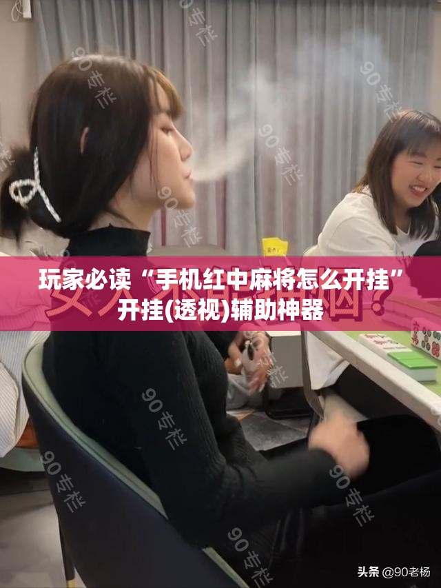 玩家必读“手机红中麻将怎么开挂”开挂(透视)辅助神器