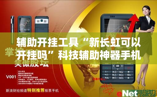 辅助开挂工具“新长虹可以开挂吗”科技辅助神器手机版