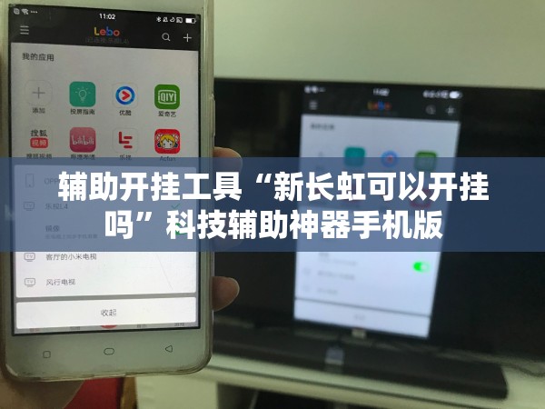 辅助开挂工具“新长虹可以开挂吗	”科技辅助神器手机版