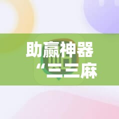 助赢神器“三三麻将有挂吗”详细外挂透视辅助软件教程