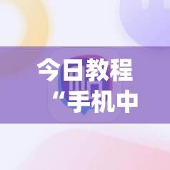 今日教程“手机中至麻将有挂吗”开挂(透视)辅助神器