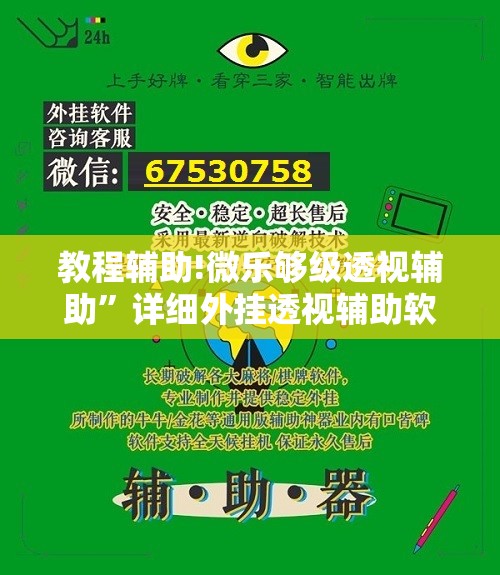 教程辅助!微乐够级透视辅助”详细外挂透视辅助软件教程