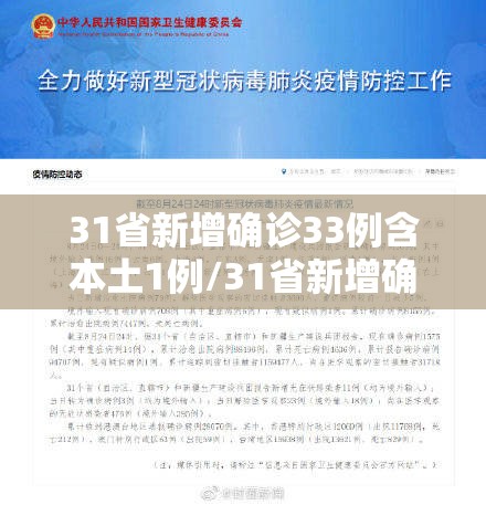 31省新增确诊33例含本土1例/31省新增确诊12例 本土4例 31省新增确诊33例含本土1例/31省新增确诊12例 本土4例