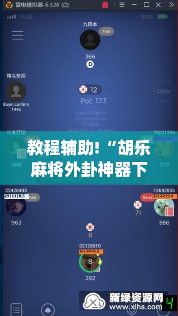 教程辅助!“胡乐麻将外卦神器下载(透视)”开挂辅助脚本+详细开挂安装教程