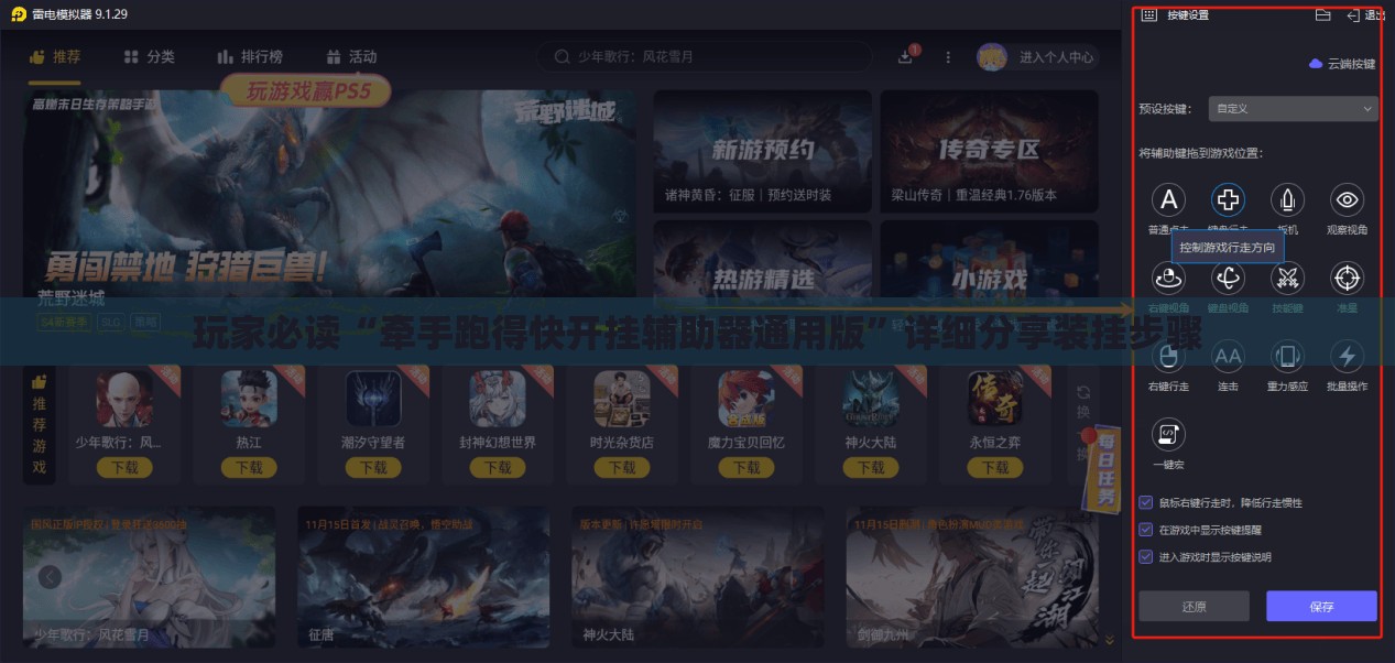 玩家必读“牵手跑得快开挂辅助器通用版”详细分享装挂步骤
