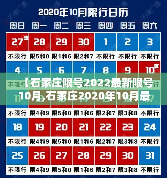 【石家庄限号2022最新限号10月,石家庄2020年10月最新限号】 【石家庄限号2022最新限号10月,石家庄2020年10月最新限号】
