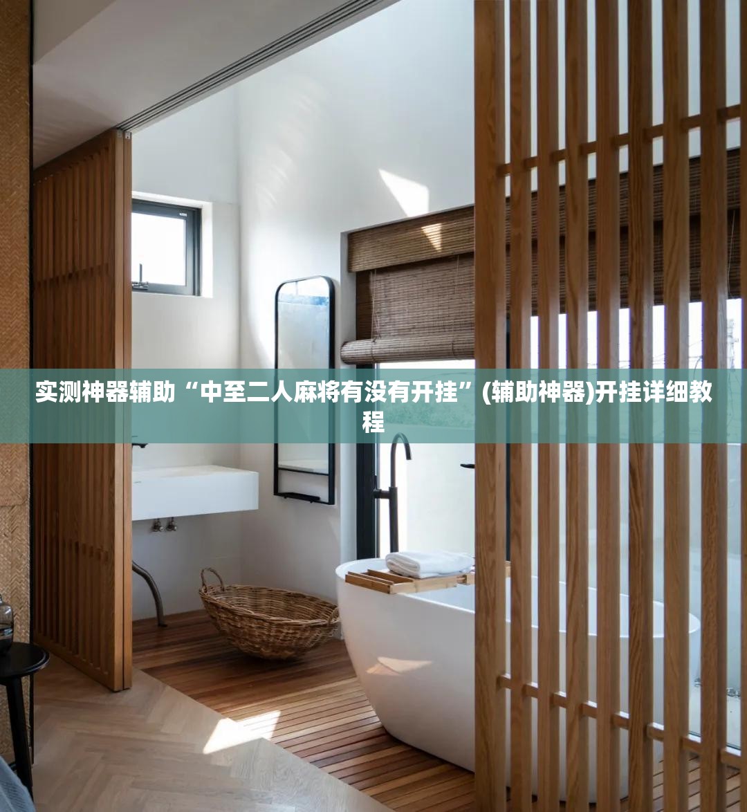 实测神器辅助“中至二人麻将有没有开挂”(辅助神器)开挂详细教程