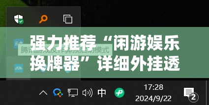 强力推荐“闲游娱乐换牌器”详细外挂透视辅助软件教程