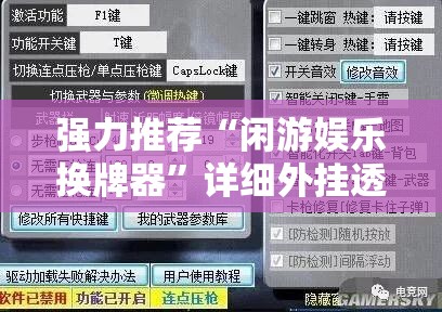 强力推荐“闲游娱乐换牌器	”详细外挂透视辅助软件教程