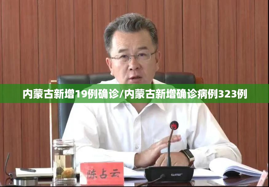 内蒙古新增19例确诊/内蒙古新增确诊病例323例 内蒙古新增19例确诊/内蒙古新增确诊病例323例